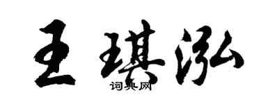 胡問遂王琪泓行書個性簽名怎么寫