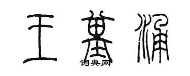 陳墨王基涌篆書個性簽名怎么寫