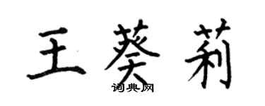何伯昌王葵莉楷書個性簽名怎么寫