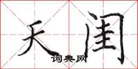 田英章天閨楷書怎么寫