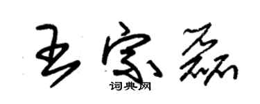 朱錫榮王宗磊草書個性簽名怎么寫