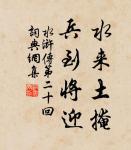 知者不博,博者不知。 詩詞名句