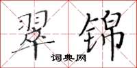 黃華生翠錦楷書怎么寫