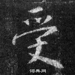 王羲之懷仁集聖教序中受的寫法