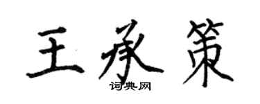 何伯昌王承策楷書個性簽名怎么寫