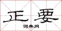范連陞正要隸書怎么寫