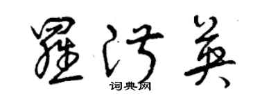 曾慶福羅淑英草書個性簽名怎么寫