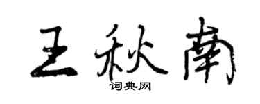 曾慶福王秋南行書個性簽名怎么寫