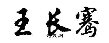 胡問遂王長騫行書個性簽名怎么寫
