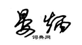 朱錫榮晏炳草書個性簽名怎么寫