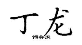 丁謙丁龍楷書個性簽名怎么寫