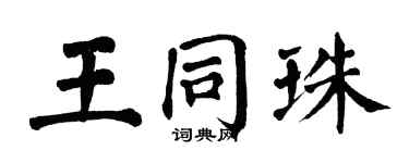 翁闓運王同珠楷書個性簽名怎么寫
