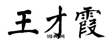 翁闓運王才霞楷書個性簽名怎么寫