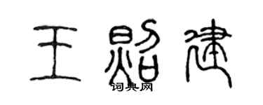 陳聲遠王照建篆書個性簽名怎么寫