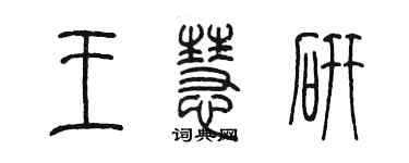 陳墨王慧研篆書個性簽名怎么寫