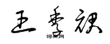 曾慶福王季裙草書個性簽名怎么寫