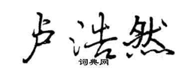 曾慶福盧浩然行書個性簽名怎么寫