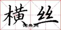 丁謙橫絲楷書怎么寫
