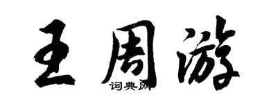胡問遂王週遊行書個性簽名怎么寫