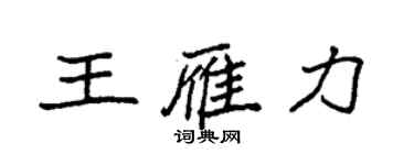 袁強王雁力楷書個性簽名怎么寫