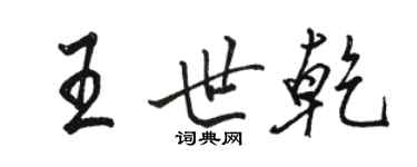 駱恆光王世乾行書個性簽名怎么寫