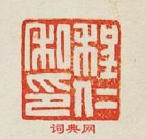 集古印譜的篆刻印章程仁私印