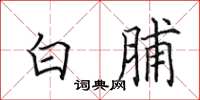 田英章白脯楷書怎么寫