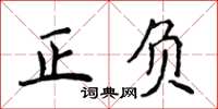 侯登峰正負楷書怎么寫