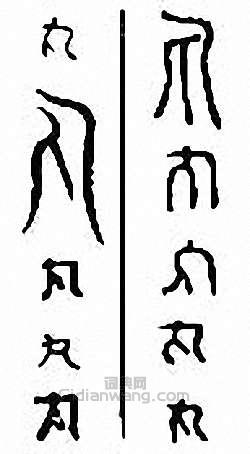 “丸”篆刻印章