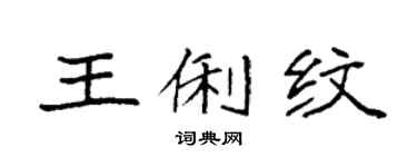 袁強王俐紋楷書個性簽名怎么寫