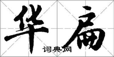 胡問遂華扁行書怎么寫