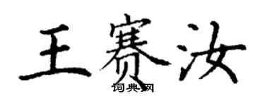 丁謙王賽汝楷書個性簽名怎么寫