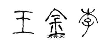 陳聲遠王金李篆書個性簽名怎么寫