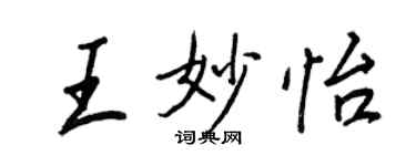 王正良王妙怡行書個性簽名怎么寫