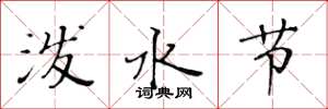 黃華生潑水節楷書怎么寫