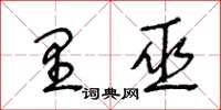 王冬齡里巫草書怎么寫