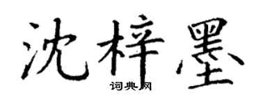 丁謙沈梓墨楷書個性簽名怎么寫