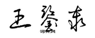 曾慶福王鑑秦草書個性簽名怎么寫