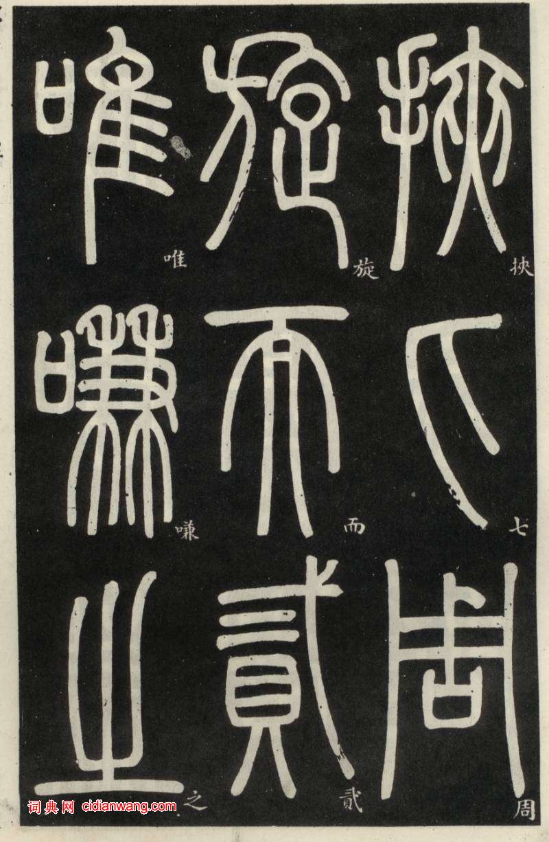 鄧石如篆書《弟子職》