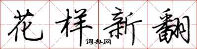 荊霄鵬花樣新翻行書怎么寫