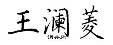 丁謙王瀾菱楷書個性簽名怎么寫