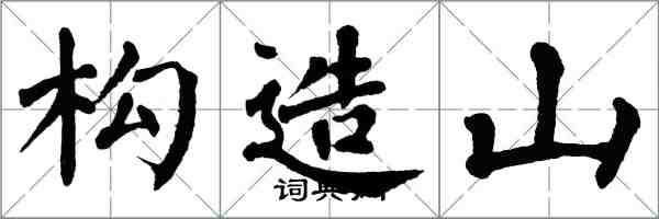 翁闓運構造山楷書怎么寫