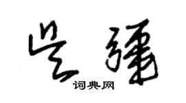 朱錫榮吳疆草書個性簽名怎么寫