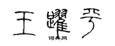 陳聲遠王躍平篆書個性簽名怎么寫