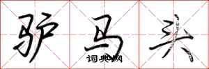荊霄鵬驢馬頭行書怎么寫