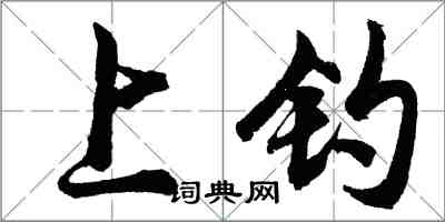 胡問遂上釣行書怎么寫