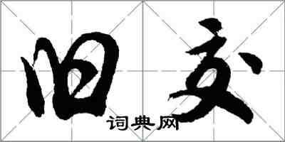 胡問遂舊交行書怎么寫