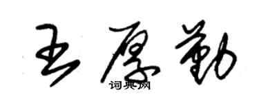 朱錫榮王厚勤草書個性簽名怎么寫