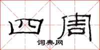 范連陞四周隸書怎么寫