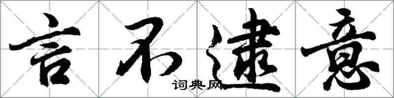 胡問遂言不逮意行書怎么寫